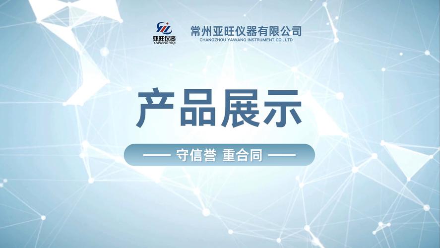 常州亞旺儀器產(chǎn)品簡(jiǎn)介